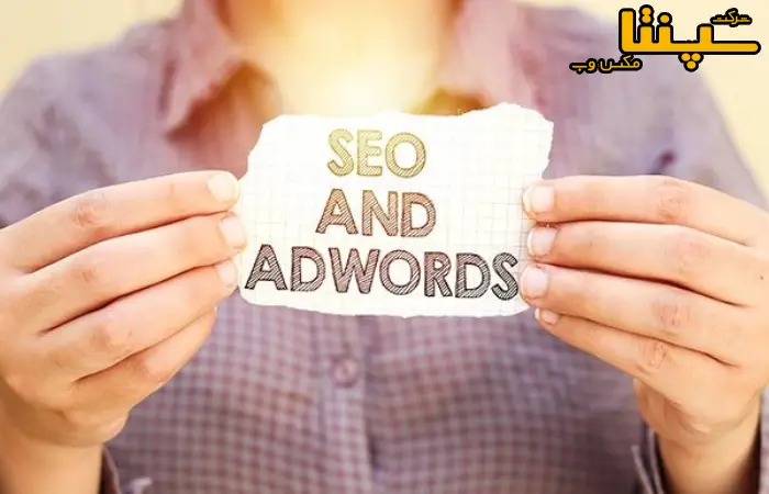 سئو یا گوگل ادز