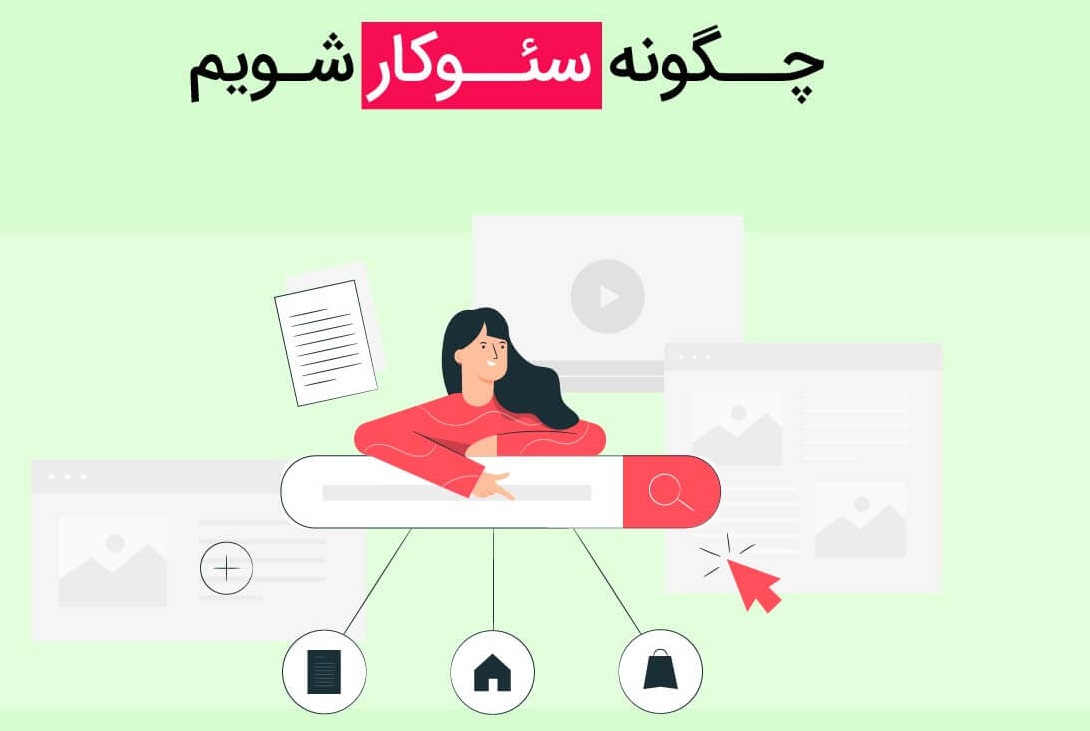 چگونه سئو کار شویم