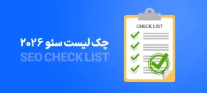 چک لیست سئو