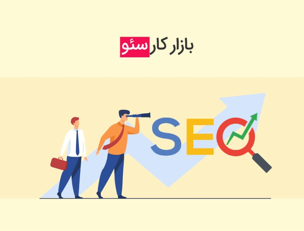 درآمد و بازار کار سئو کار
