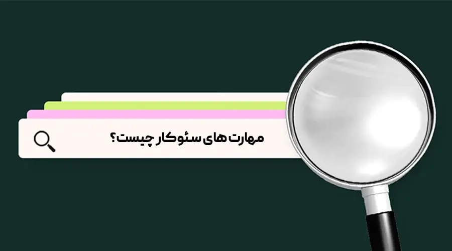 مهارت‌های سئو کار