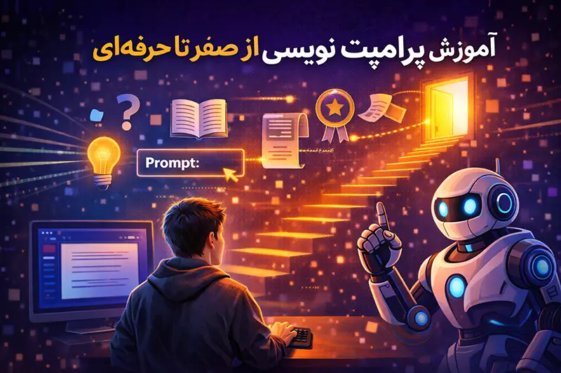 آموزش پرامپت‌ نویسی