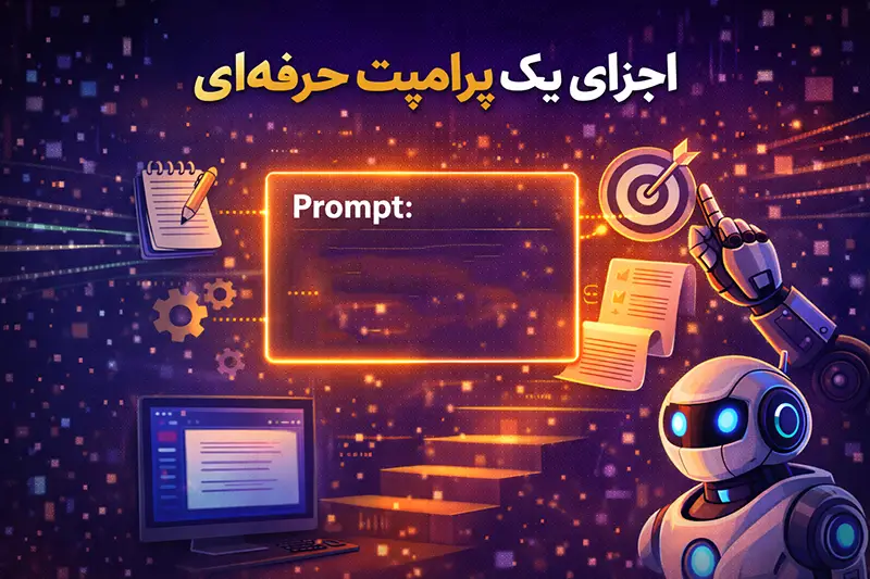 اجزای یک پرامپت حرفه‌ ای
