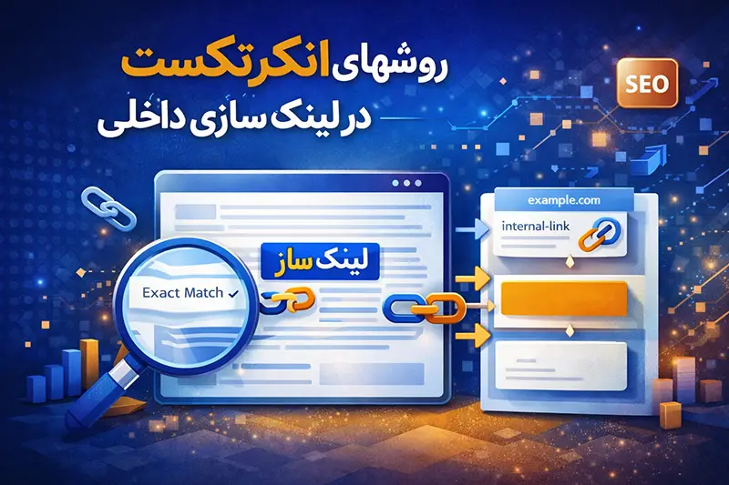 روشهای حرفه‌ ای انکرتکست