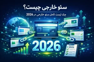 سئو خارجی چیست