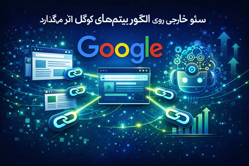 تاثیر سئو خارجی روی الگوریتمهای گوگل