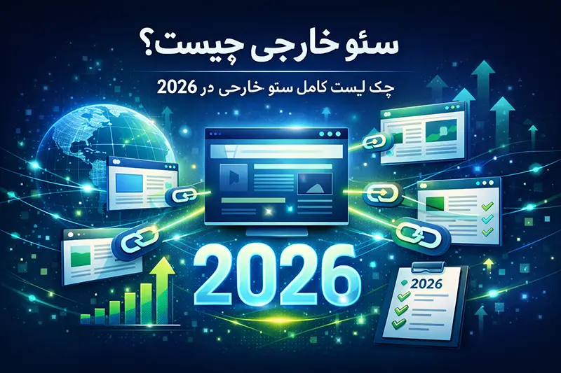 سئو خارجی چیست