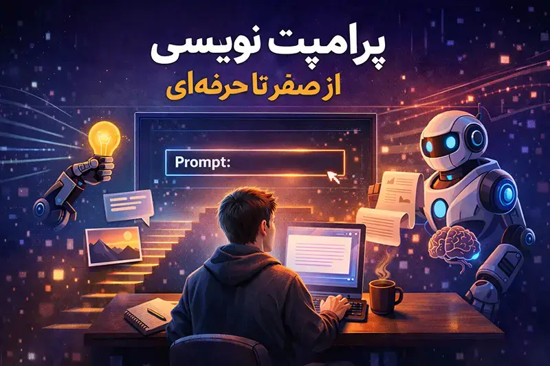 پرامپت‌ نویسی