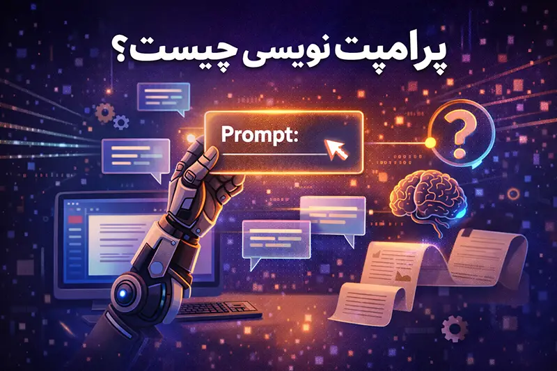پرامپت‌ نویسی چیست