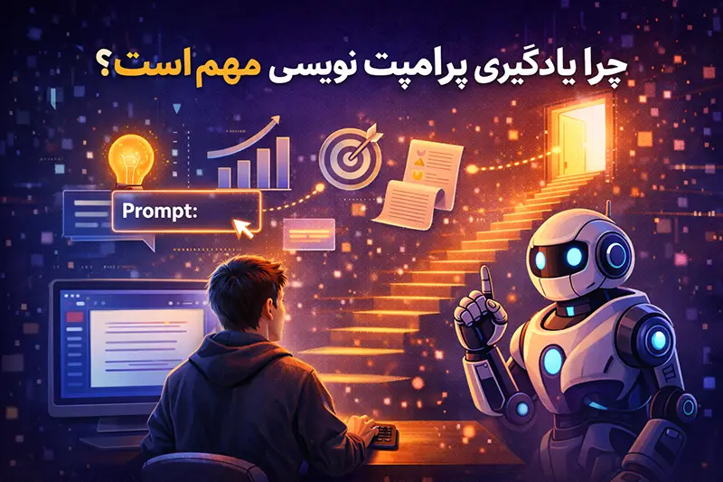 یادگیری پرامپت‌ نویسی