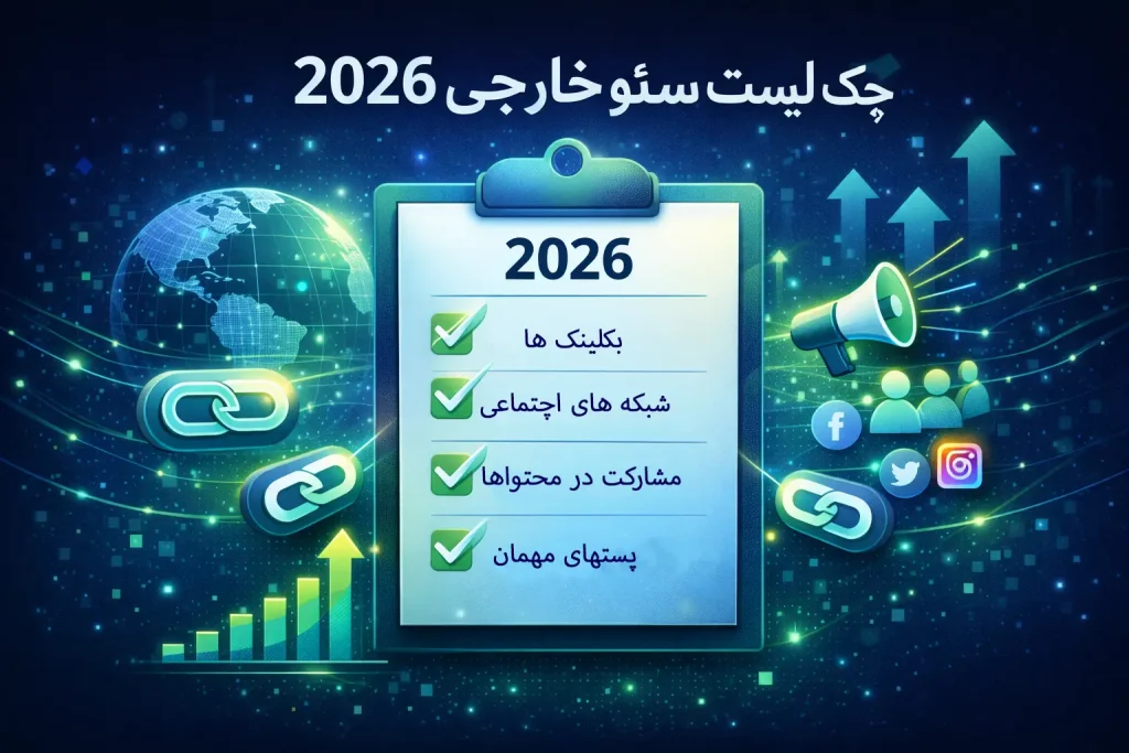 چک لیست سئو خارجی